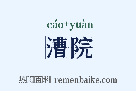 漕院是什么意思的图片